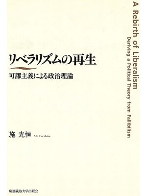 cover image of リベラリズムの再生